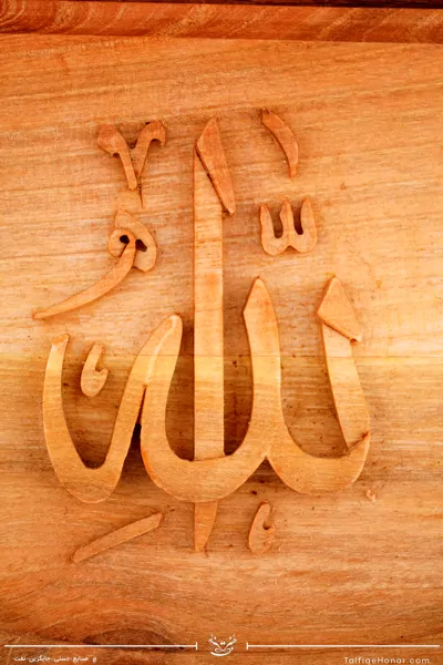 تابلو منبت طرح بسم الله دو قاب (10031)