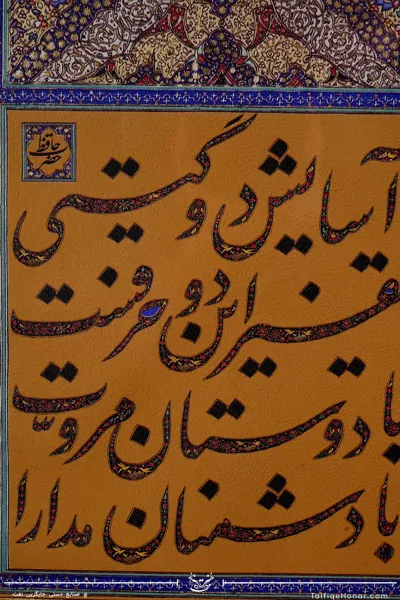 تابلو تذهیب خط شعر حافظ سبک قاجار با قاب چوبی