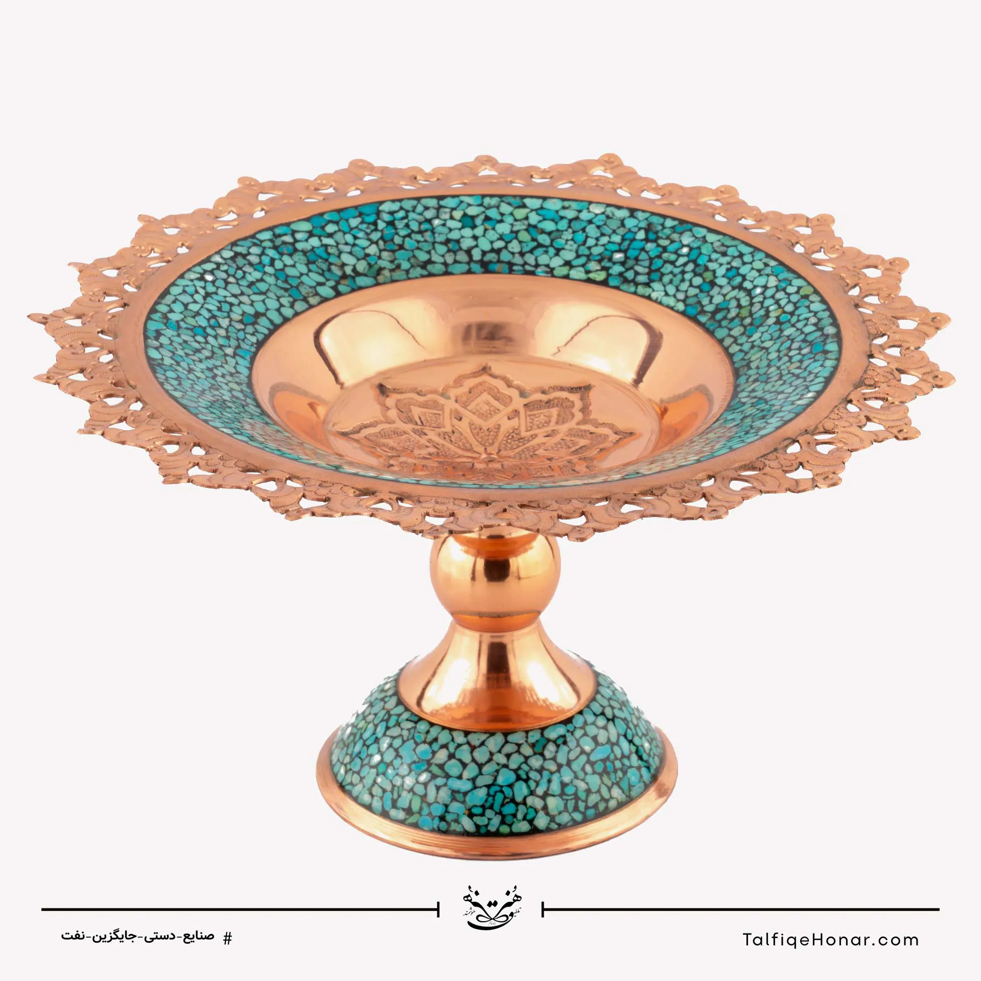 شیرینی خوری لب شبکه ای مس فیروزه کوبی قطر 25 (کد 10449)