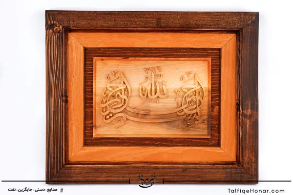 تابلو منبت طرح بسم الله دو قاب (10031)